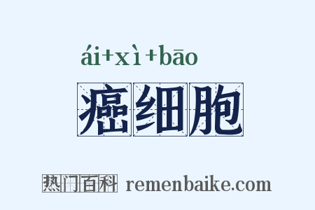 癌细胞是什么意思的图片